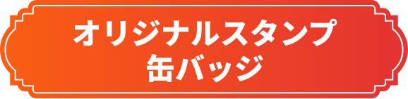 オリジナルスタンプ缶バッジ