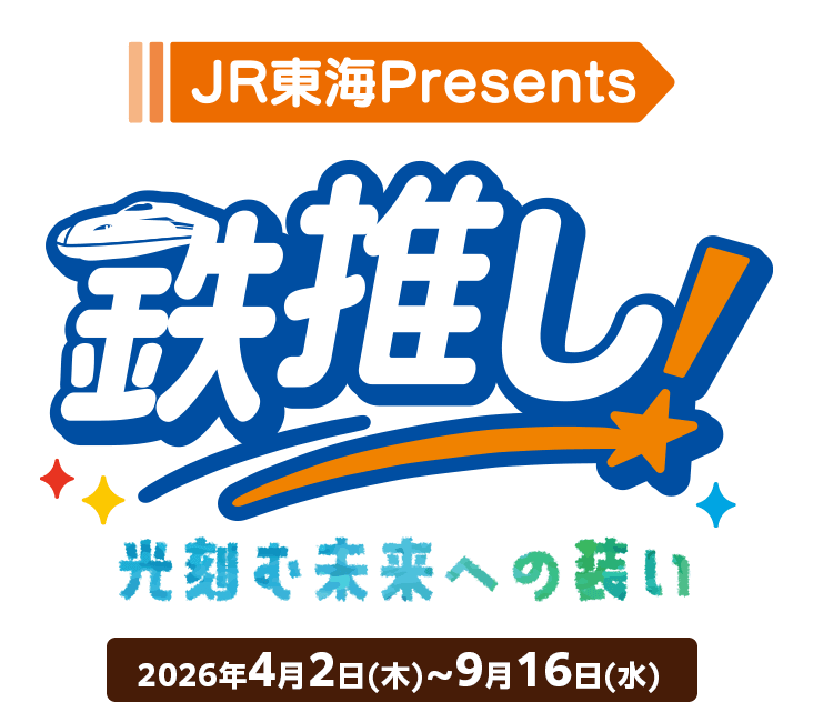 JR東海presents 鉄推し！～光刻む未来への装い～
