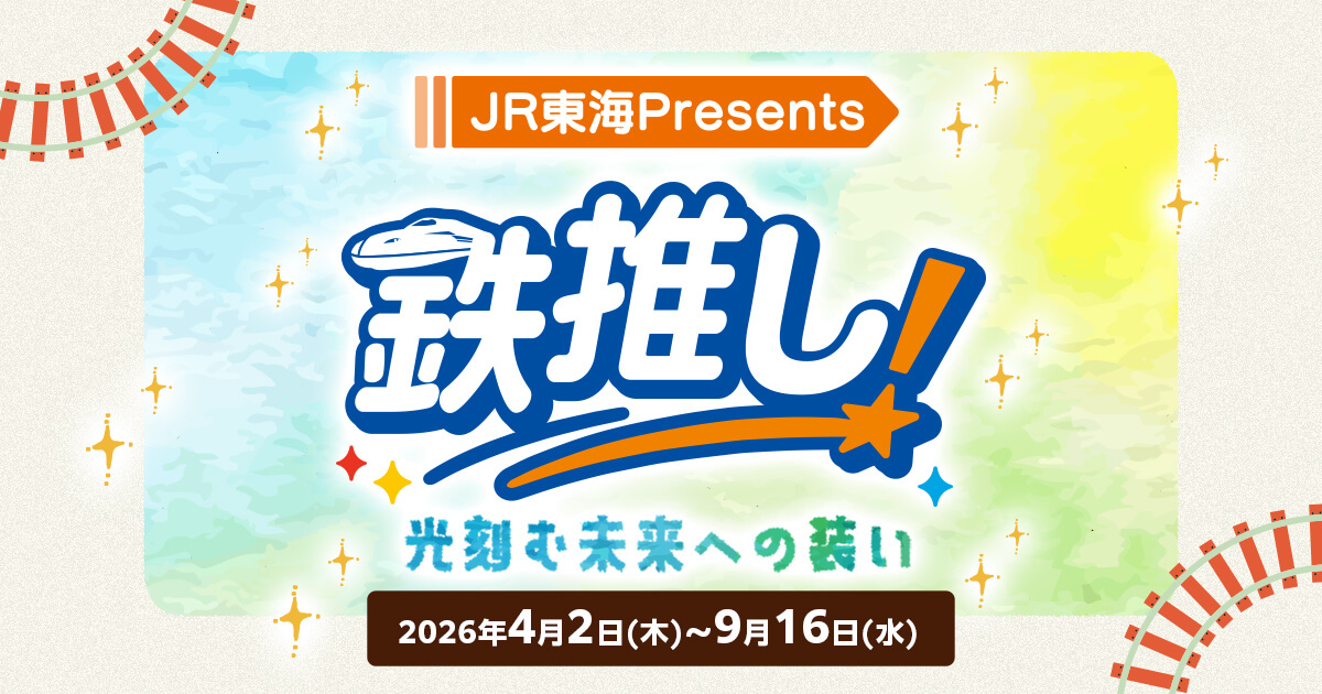 JR東海presents 鉄推し！～光刻む未来への装い～｜推し旅公式サイト