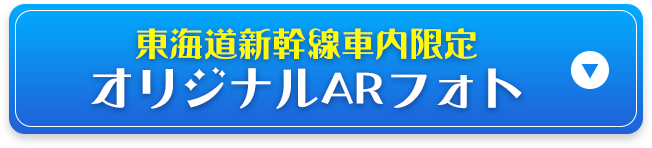 東海道新幹線社内限定 オリジナルARフォト