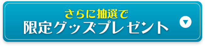 さらに抽選で限定グッズプレゼント
