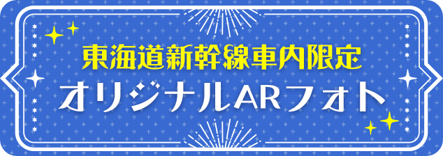 東海道新幹線社内限定 オリジナルARフォト