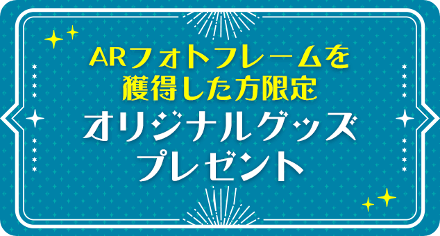 さらに抽選で限定グッズプレゼント
