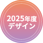 2025年度デザイン