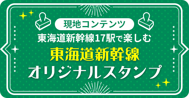 東海道新幹線オリジナルスタンプ