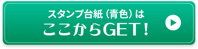 スタンプ台紙（青色）はここからGET！