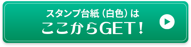 スタンプ台紙（白色）はここからGET！
