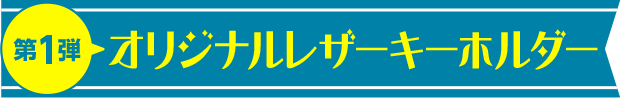 第1弾 オリジナルキーホルダー