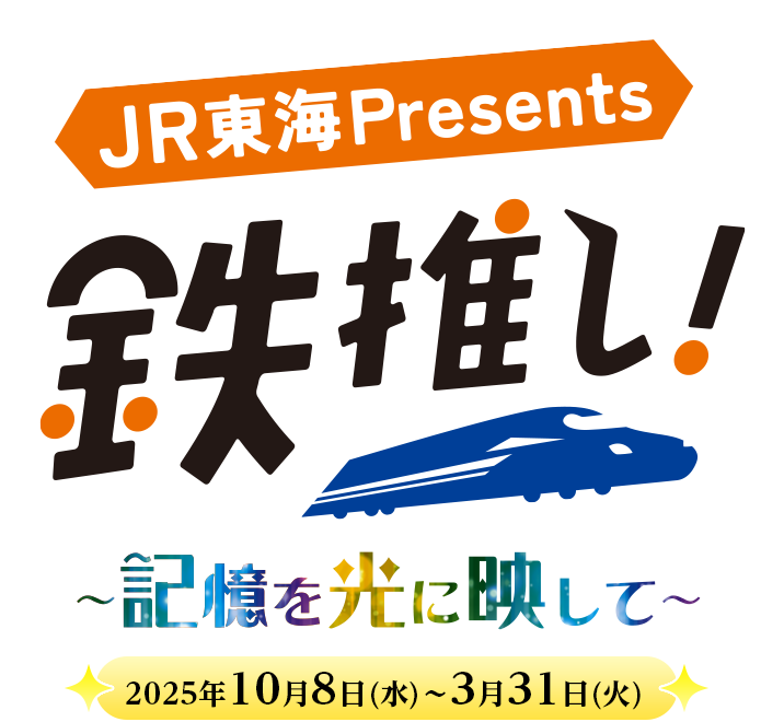 JR東海presents 鉄推し！～記憶を光に映して～