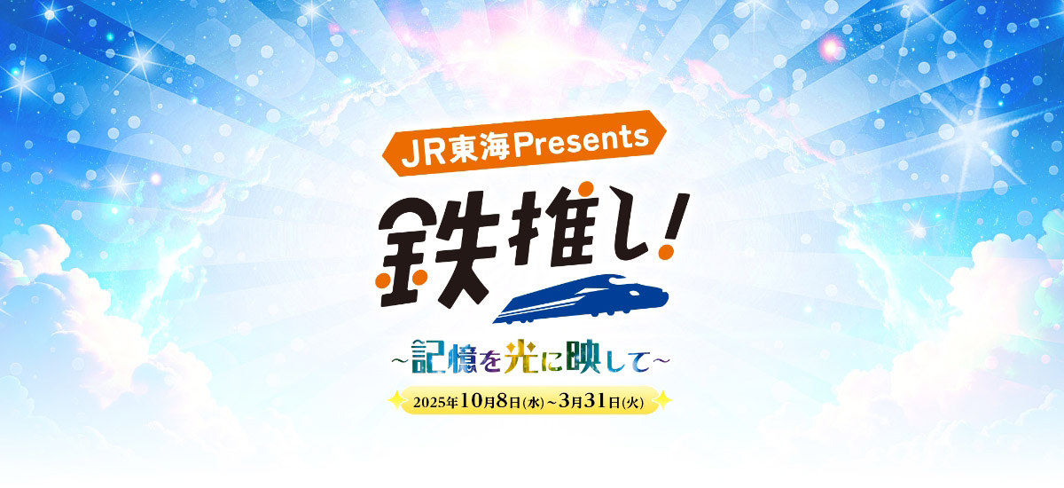 JR東海presents 鉄推し！～記憶を光に映して～｜推し旅公式