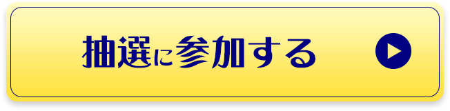 抽選に参加する