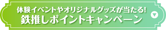 鉄推しポイントキャンペーン""