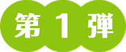 第1弾