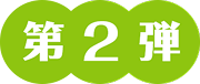 第2弾