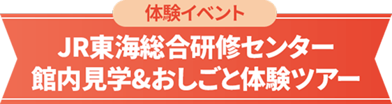 JR東海総合研修センター館内見学＆おしごと体験ツアー