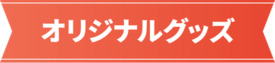 オリジナルグッズ