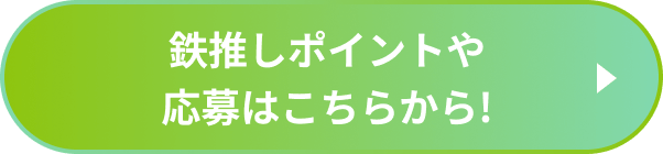 鉄推しポイントや応募はこちらから