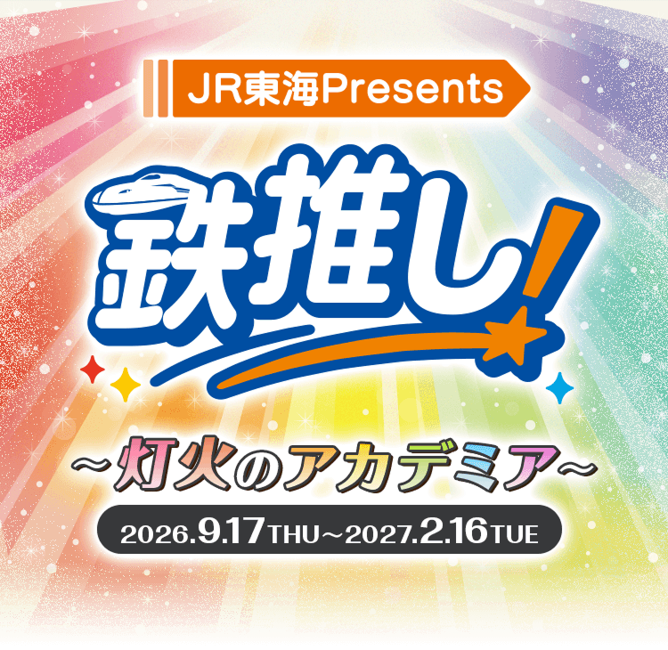 Présenté par JR Central : Tetsu-oshi ! ~L'Académie des Lumières~
