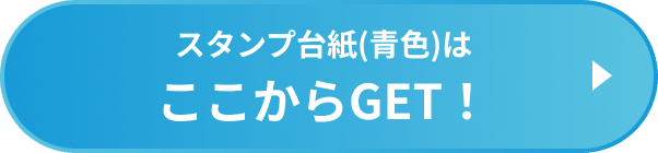スタンプ台紙(青色)はここからGET！