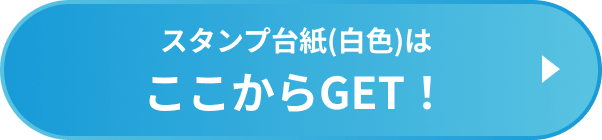 スタンプ台紙(白色)はここからGET！
