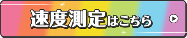 速度計測はこちら