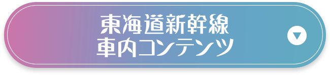 東海道新幹線車内コンテンツ