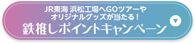 JR東海 浜松工場へGOツアーやオリジナルグッズが当たる！鉄推しポイントキャンペーン