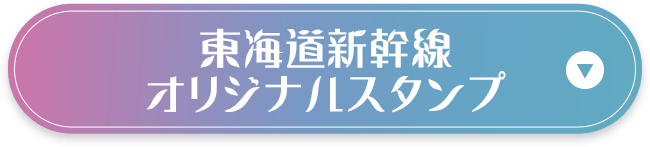 東海道新幹線オリジナルスタンプ