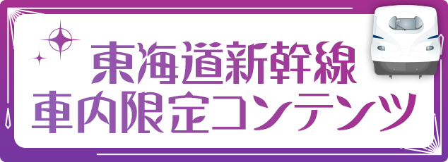 東海道新幹線車内限定コンテンツ
