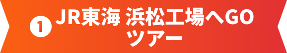 ①JR東海 浜松工場へGOツアー
