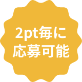 2pt毎に応募可能