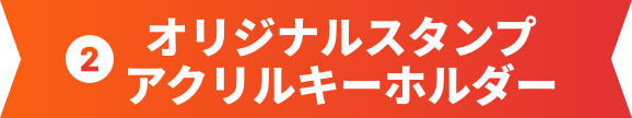 ②オリジナルスタンプアクリルキーホルダー
