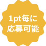 2pt毎に応募可能