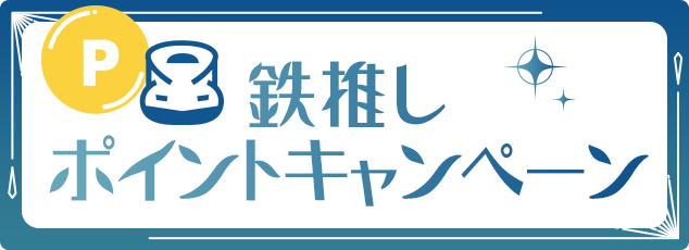 鉄推しポイントキャンペーン