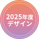 2025年度デザイン