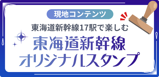 東海道新幹線オリジナルスタンプ
