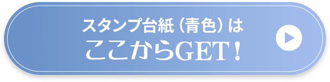 スタンプ台紙（赤色）はここからGET！