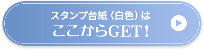 スタンプ台紙（白色）はここからGET！