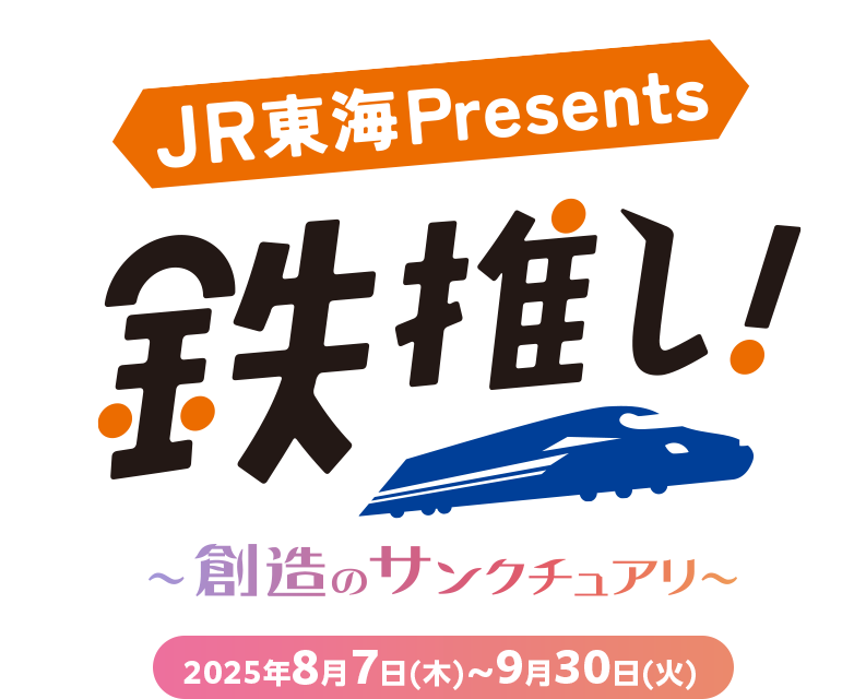 JR東海presents 鉄推し！～創造のサンクチュアリ～