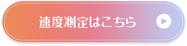 速度測定はこちら