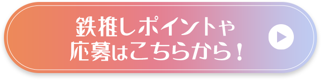 鉄推しポイントや応募はこちらから！