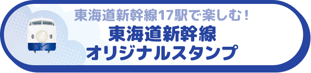 東海道新幹線17駅で楽しむ！東海道新幹線オリジナルスタンプ