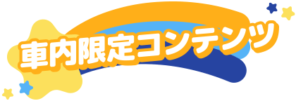 車内限定コンテンツ