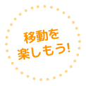 移動を楽しもう！