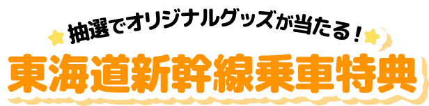 抽選でオリジナルグッズが当たる東海道新幹線乗車特典