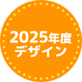 2025年度デザイン