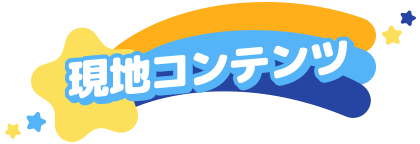 現地コンテンツ