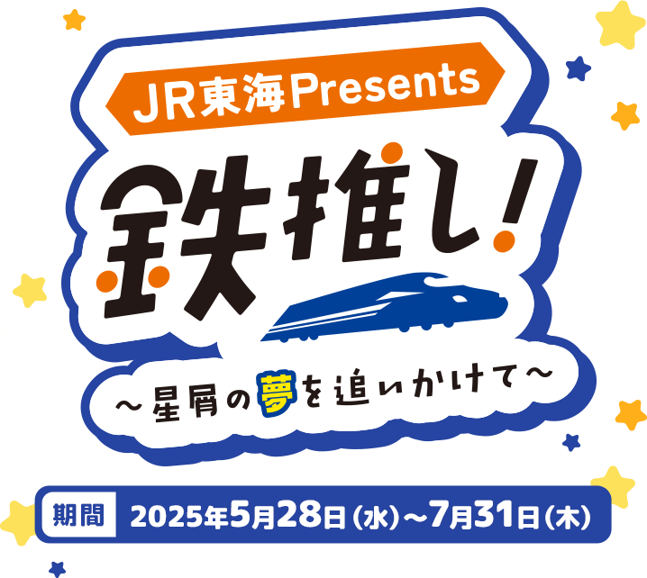 JR東海presents 鉄推し！～星屑の夢を追いかけて～
