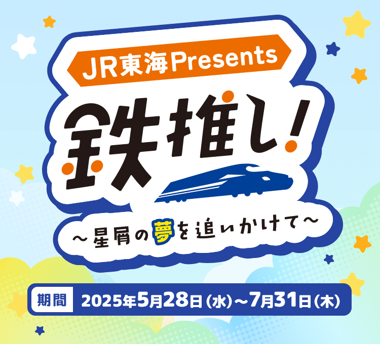 JR東海presents 鉄推し！～星屑の夢を追いかけて～