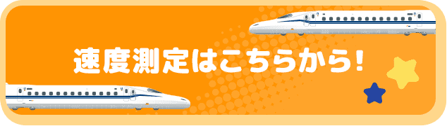 速度測定はこちらから！